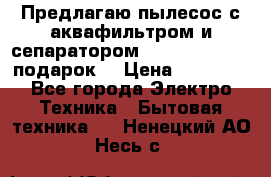 Предлагаю пылесос с аквафильтром и сепаратором Mie Ecologico   подарок  › Цена ­ 31 750 - Все города Электро-Техника » Бытовая техника   . Ненецкий АО,Несь с.